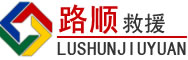 石家庄道路救援